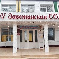 МБОУ Заветинская СОШ №2