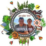 Драйв Тур Горячий Ключ