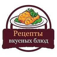 Рецепты вкусных блюд