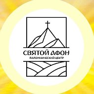 Святой Афон Паломнический центр