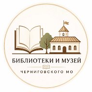 Библиотеки и музей Черниговского муниципального округа