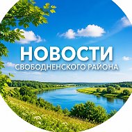 Новости Свободненского района. Пресс-служба
