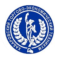 ХТЭТ Хабаровский торгово-экономический техникум