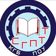 КГБ ПОУ СГПТТ