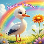 МАДОУ № 31 "Аистенок" г. Южно-Сахалинска