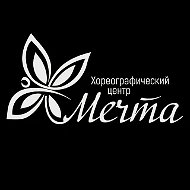 Хореографический центр "Мечта"