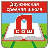 Канал МБОУ "Дружинская СОШ"