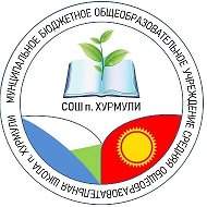 МБОУ СОШ п. Хурмули