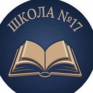 МБОУ "Школа № 17" г. Полысаево