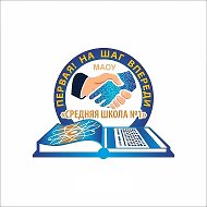 МАОУ "СОШ №1" г. Анжеро-Судженск