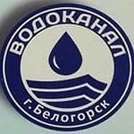 Водоканал. Белогорск