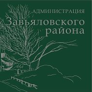 Администрация Завьяловского района Алтайского края