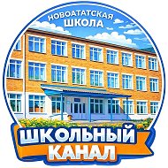 НОВОАЛТАТСКАЯ ШКОЛА ЖИЗНЬ ОНЛАЙН