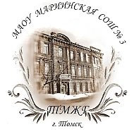Мариинская школа №3 г. Томска