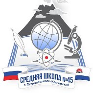 МАОУ «Средняя школа № 45» Петропавловск-Камчатского городского округа