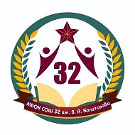 МБОУ "СОШ № 32" им. В.А.Капитонова