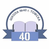 Школа № 40 г. Томска