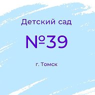 Детский сад 39 г. Томск