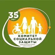 Комитет социальной защиты администрации города Новокузнецка