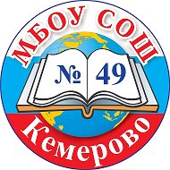 МБОУ "СОШ №49" г. Кемерово