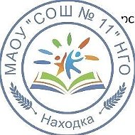 Средняя школа № 11 Находка. МАОУ СОШ 11 НГО