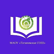 МАОУ "Татановская СОШ"