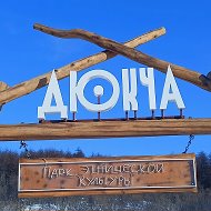 Парк "Дюкча", г. Магадан