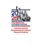Администрация Называевского района Омской области