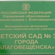 Детский сад № 35 города Благовещенска