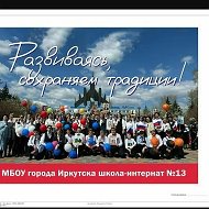 МБОУ г.Иркутска школа-интернат №13