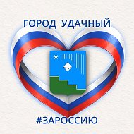 Город Удачный. Администрация городского поселения