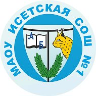 МАОУ Исетская СОШ №1
