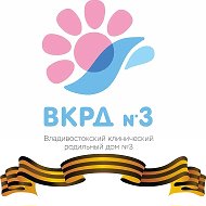 Роддом № 3 г.Владивосток