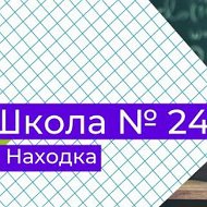 Средняя школа 24 Находка