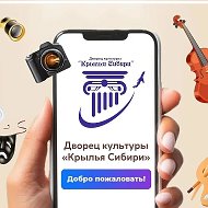 МБУ ДК "Крылья Сибири"