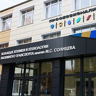 Колледж имени М. С. Солнцева
