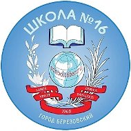 Школа №16 г. Березовский