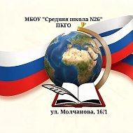 МБОУ "Средняя школа №26" ПКГО