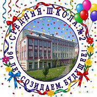 МБОУ СОШ №2 Ленинск-Кузнецкий