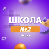 МБОУ "СОШ №2"