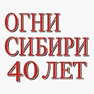 Газета "Огни Сибири"