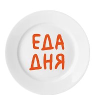 Еда Дня
