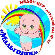 МБДОУ ЦРР Детский сад 21 МАЛЫШОК