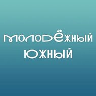 Молодёжный Южный