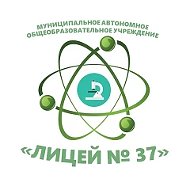МАОУ "Лицей № 37"