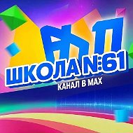 канал МБОУ "СОШ № 61"
