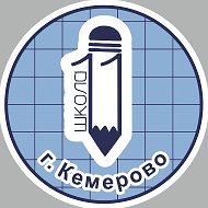 МБОУ «СОШ №11», г. Кемерово