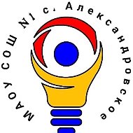 МАОУ СОШ №1 с. Александровское