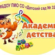 МБДОУ ПМО СО "Детский сад № 32"