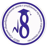 МБОУ СОШ №8 г. Ленинск - Кузнецкий